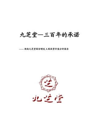 湖南九芝堂增发A股投资价值分析报告