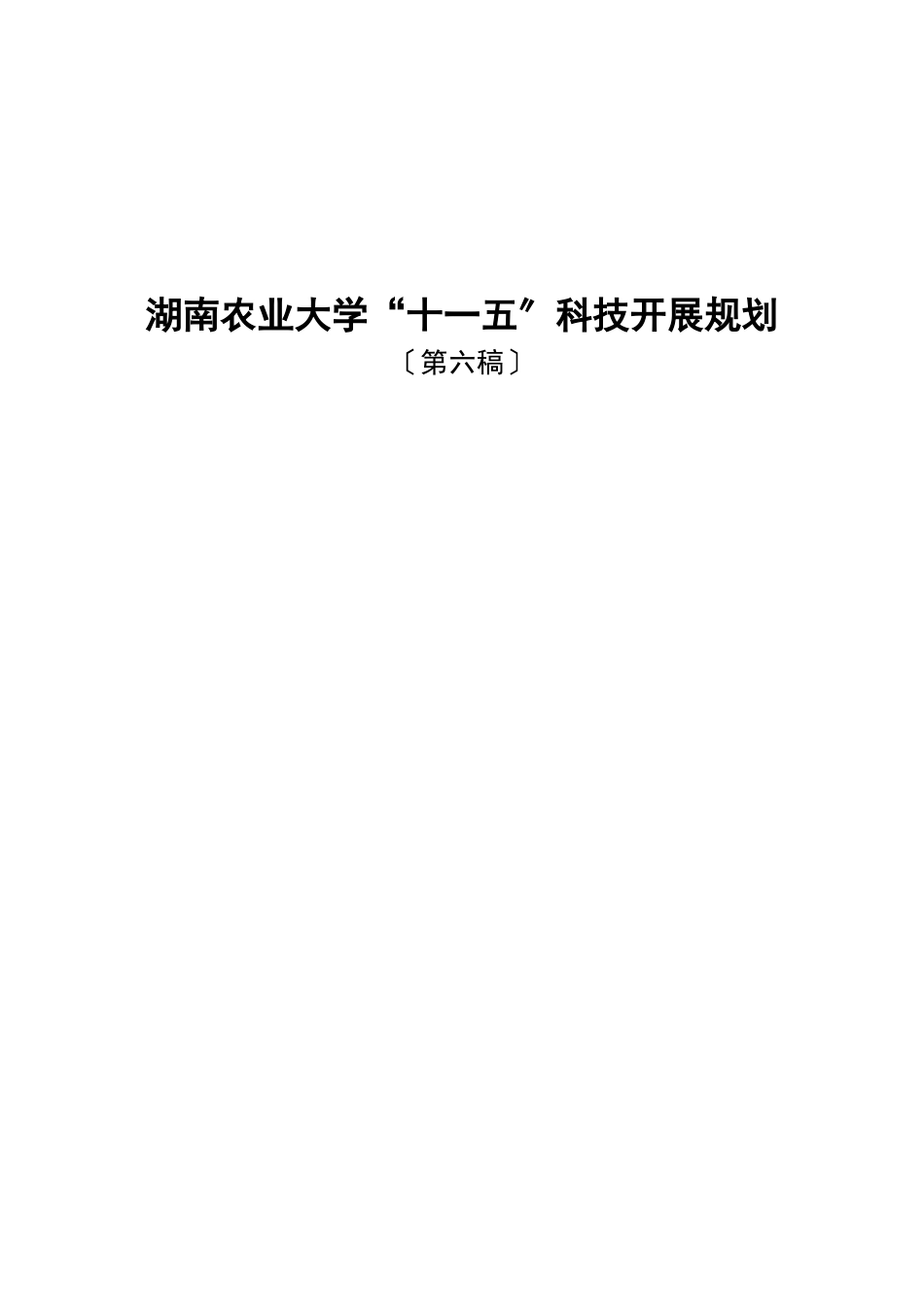湖南农业大学“十一五”科技发展规划_第1页