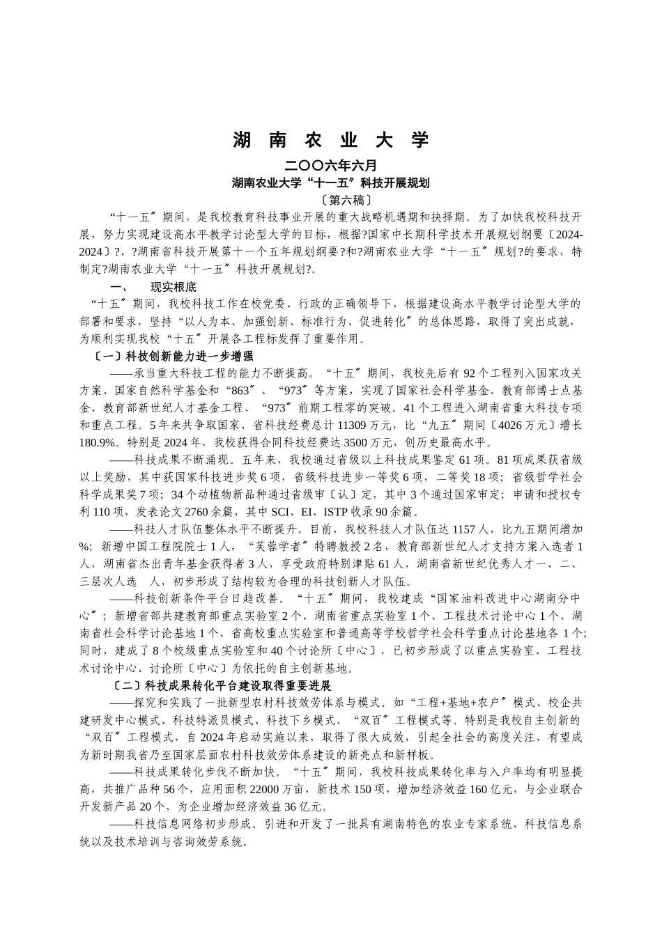 湖南农业大学“十一五”科技发展规划_第2页
