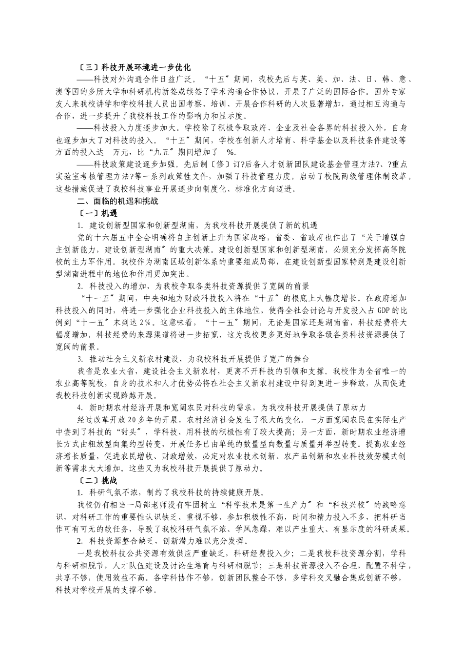 湖南农业大学“十一五”科技发展规划_第3页