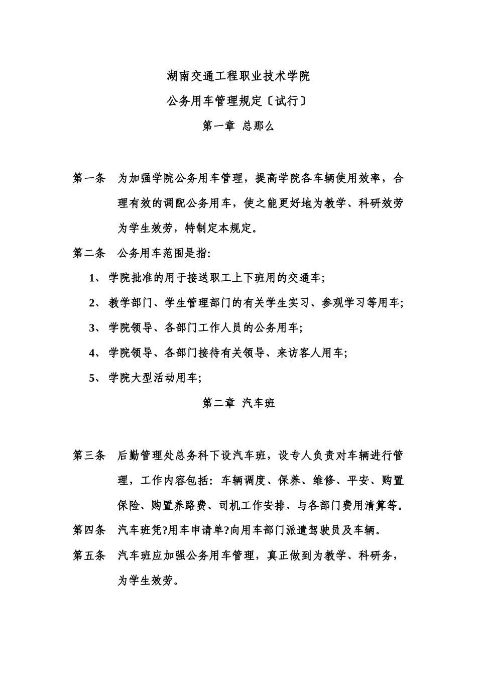 湖南交通工程职业技术学院公务用车管理规定_第1页