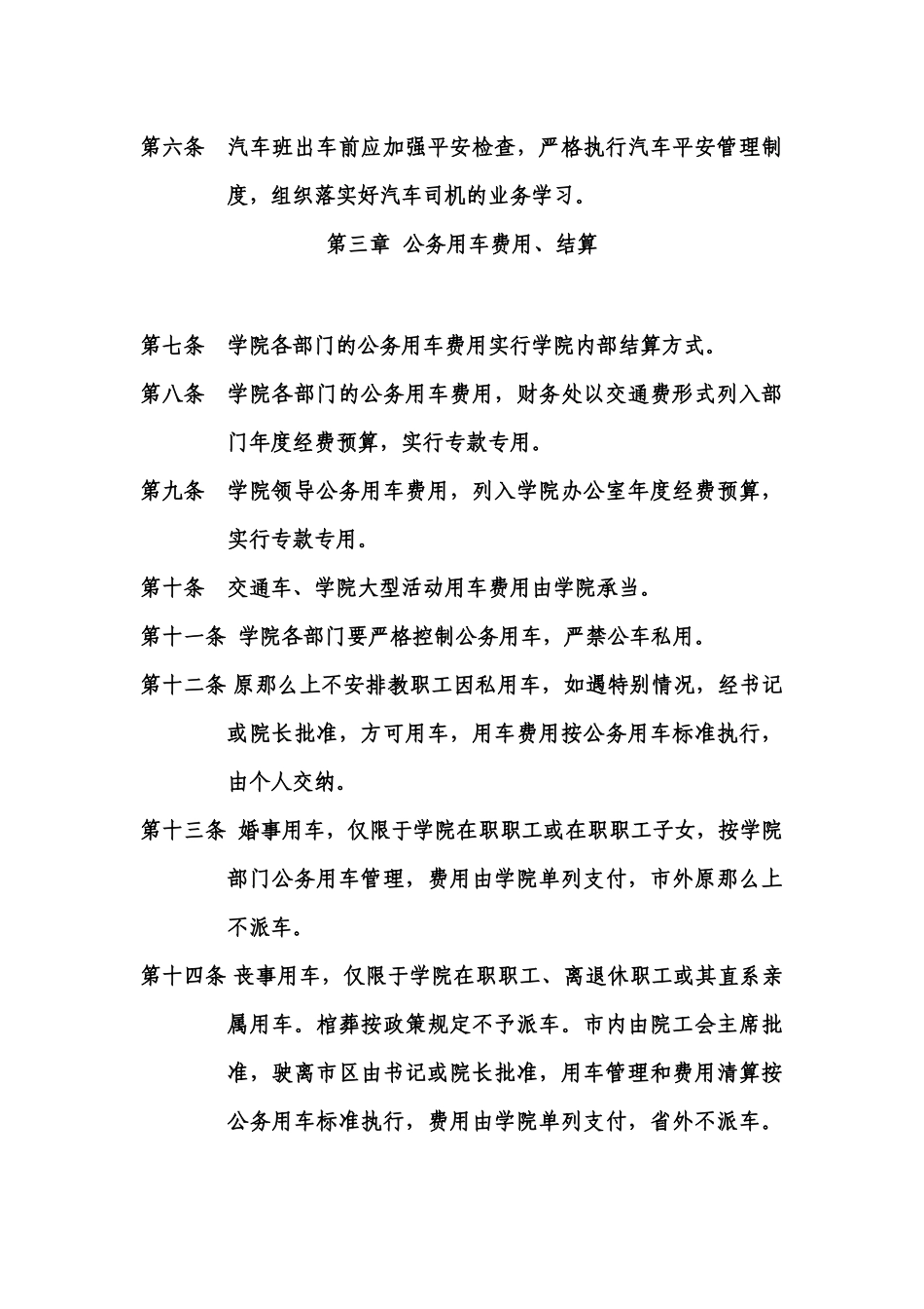 湖南交通工程职业技术学院公务用车管理规定_第2页