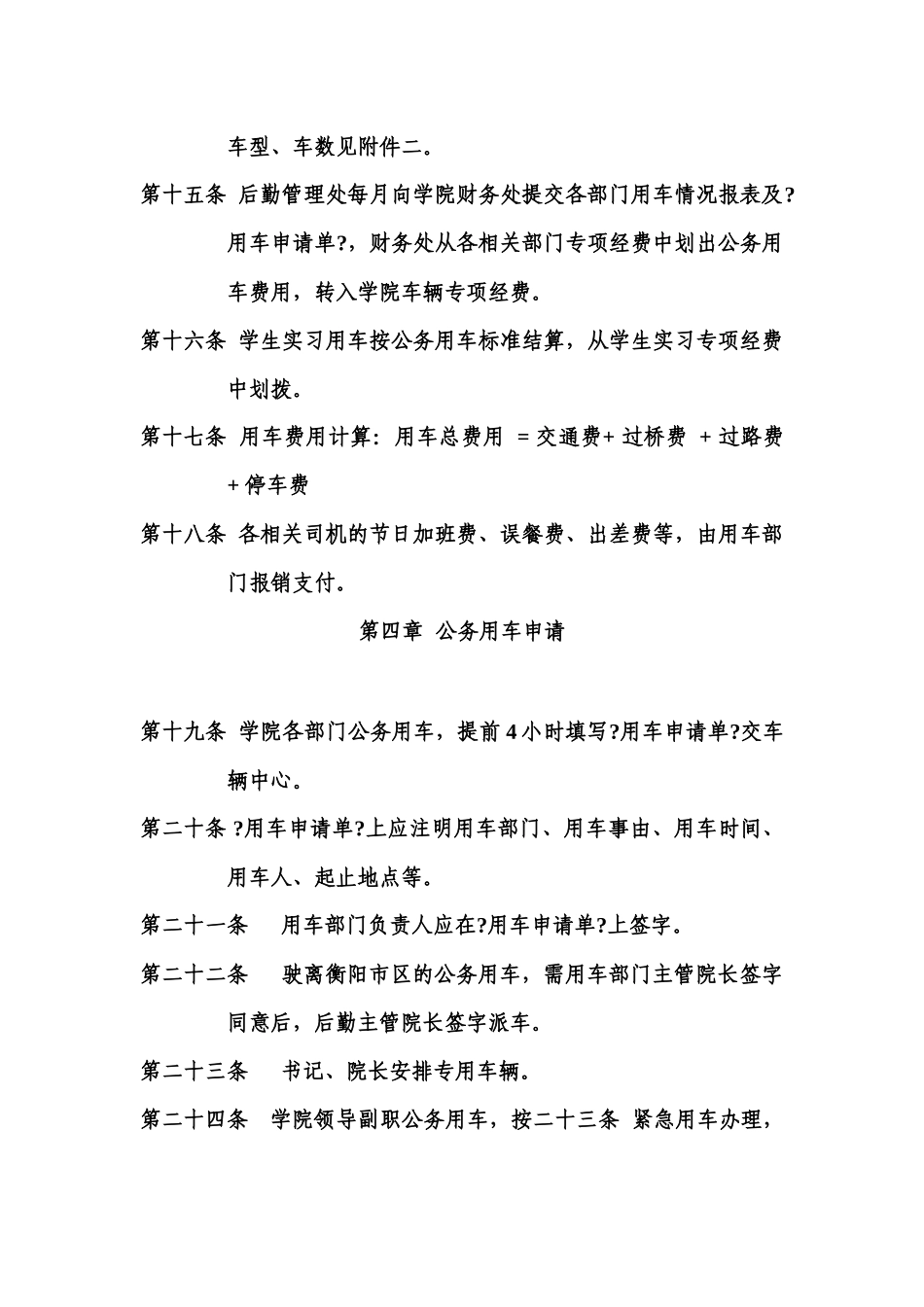 湖南交通工程职业技术学院公务用车管理规定_第3页