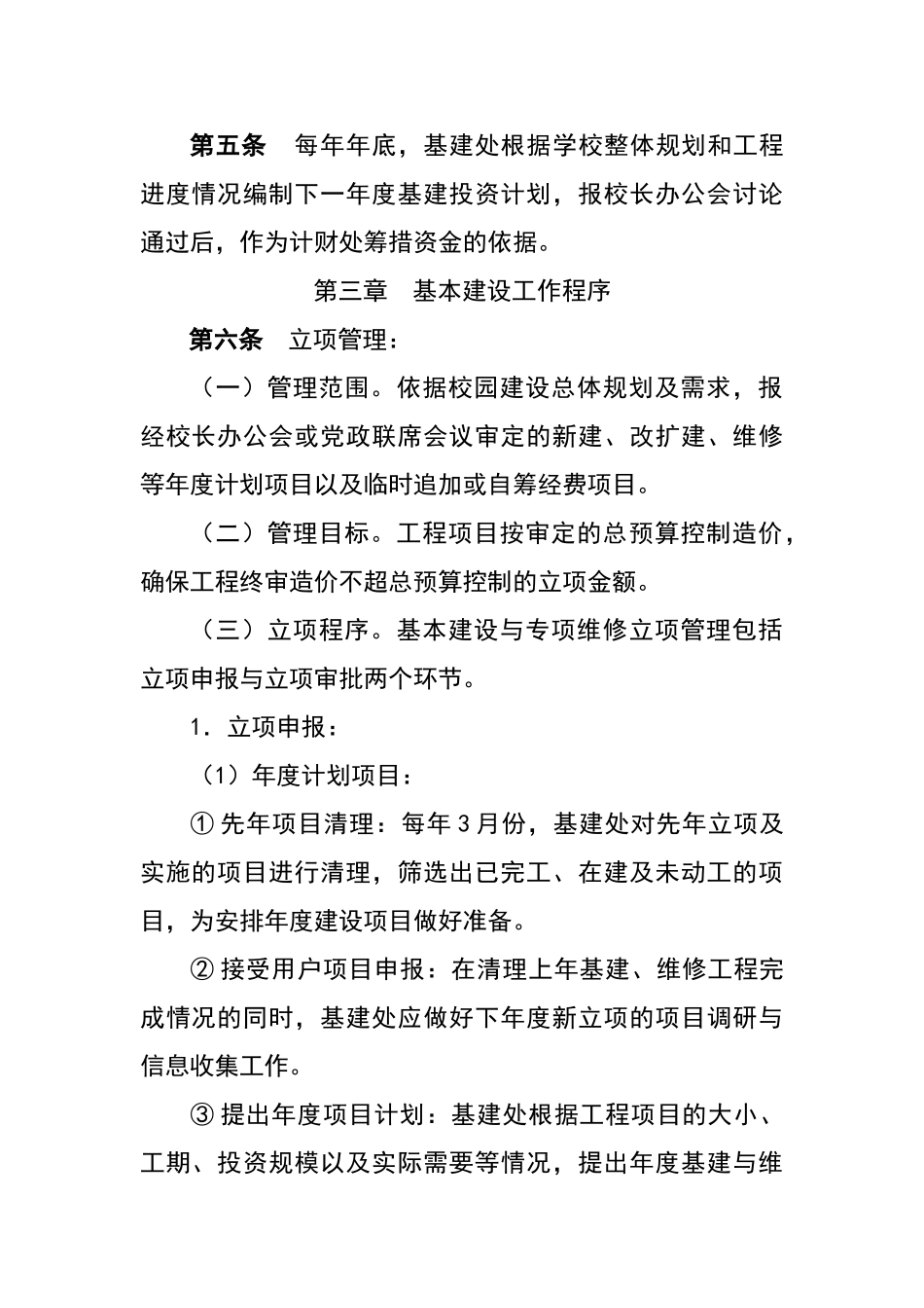 湖南农业大学基本建设管理办法_第2页