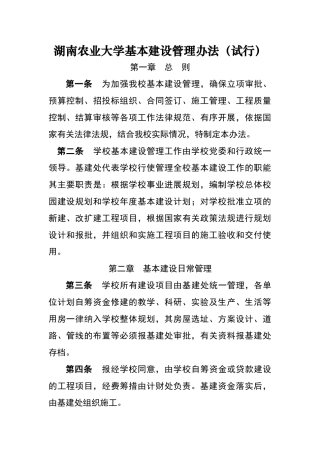 湖南农业大学基本建设管理办法