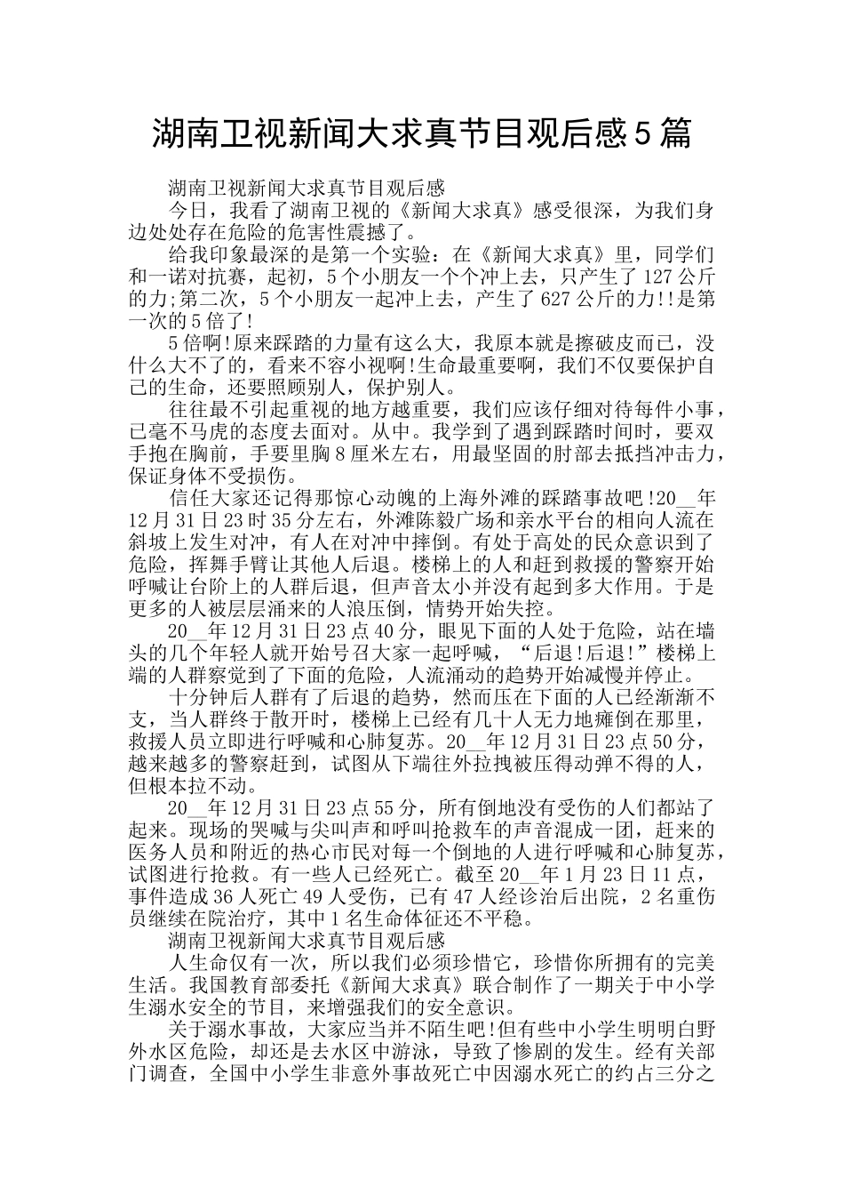 湖南卫视新闻大求真节目观后感5篇_第1页