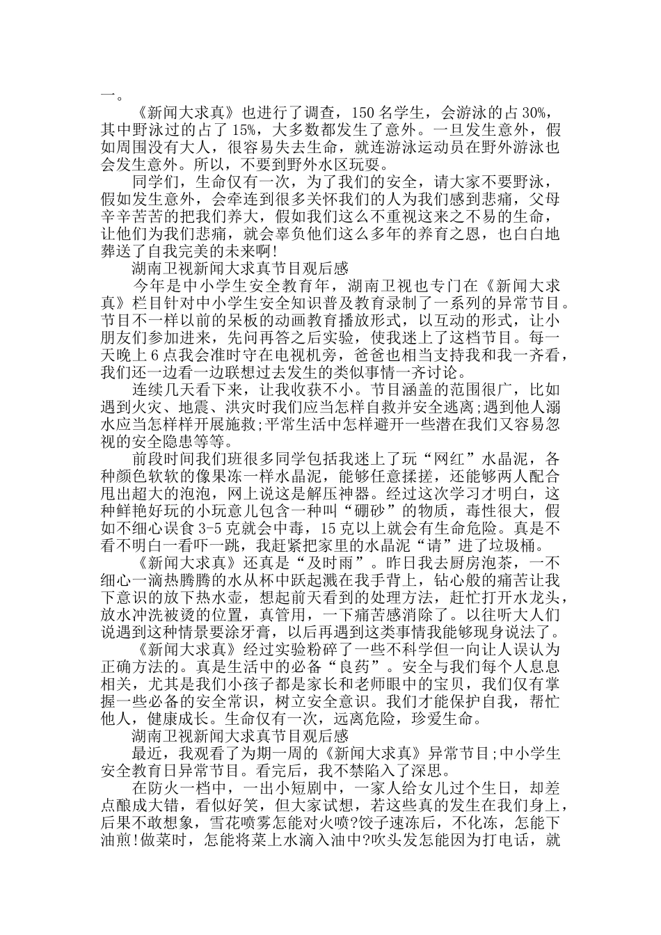 湖南卫视新闻大求真节目观后感5篇_第2页