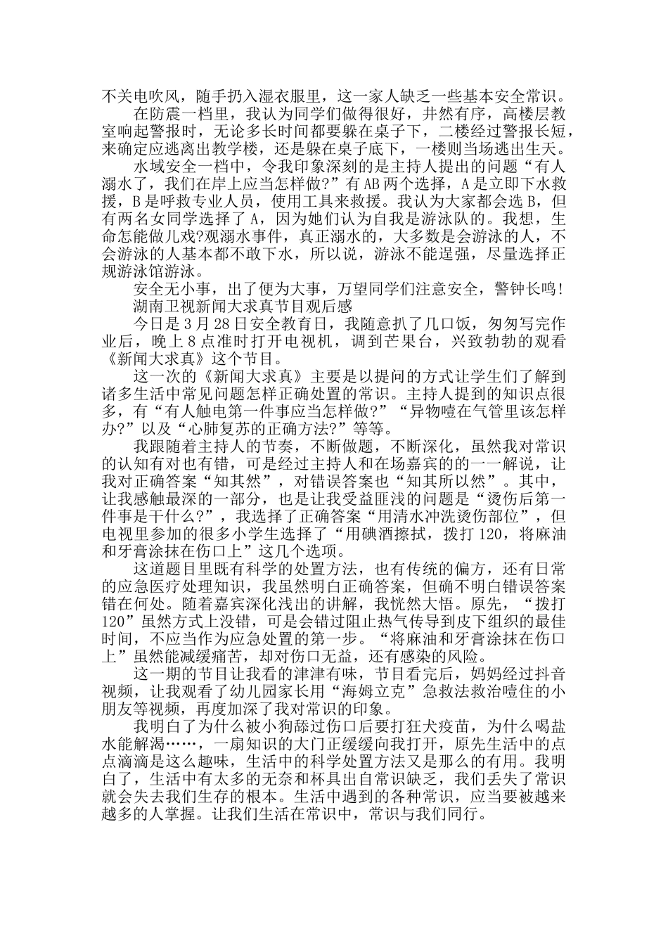 湖南卫视新闻大求真节目观后感5篇_第3页