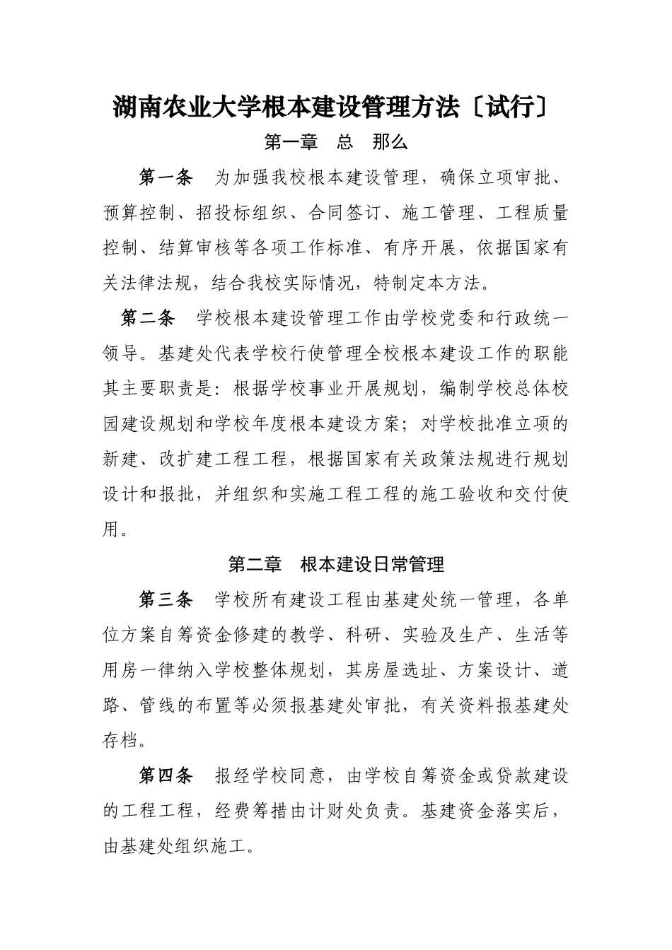 湖南农业大学基本建设管理办法_第1页