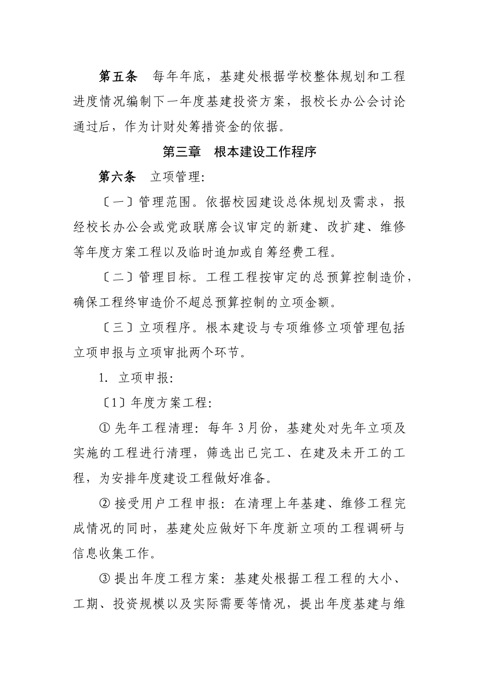 湖南农业大学基本建设管理办法_第2页