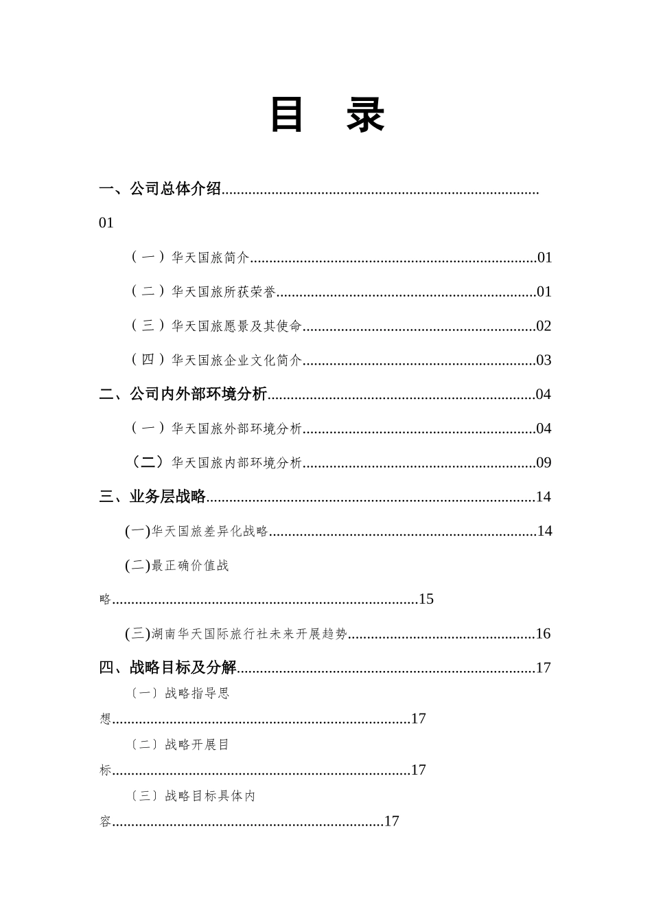 湖南华天国际旅行社企业战略管理报告_第2页