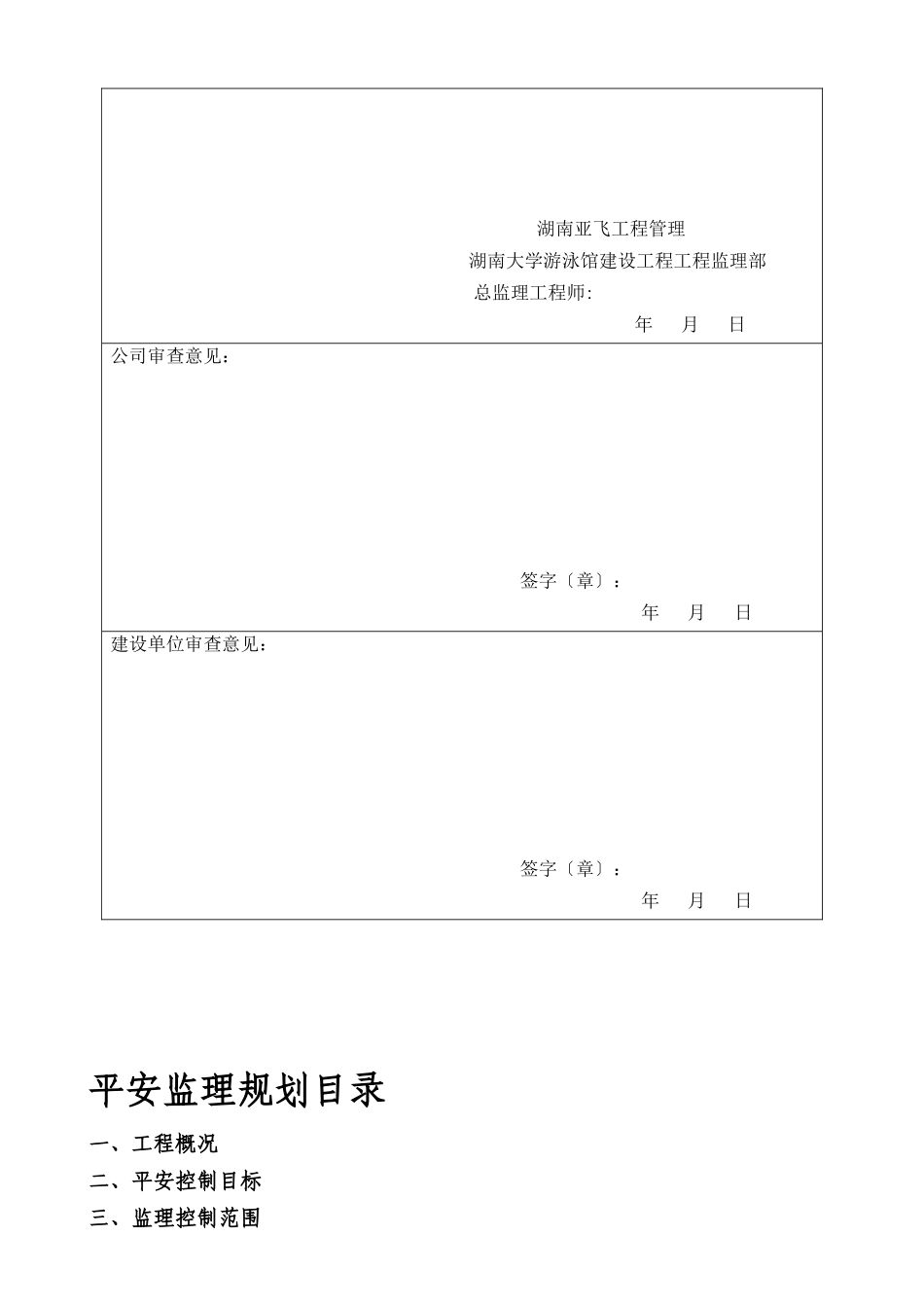 湖南大学游泳馆建设工程安全监理规划、实施细则_第2页