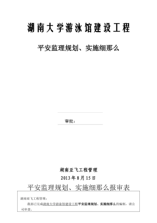 湖南大学游泳馆建设工程安全监理规划、实施细则