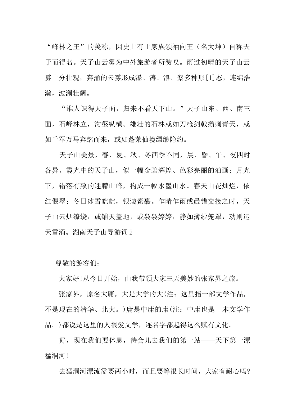 湖南天子山导游词5篇_第2页