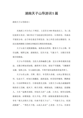湖南天子山导游词5篇