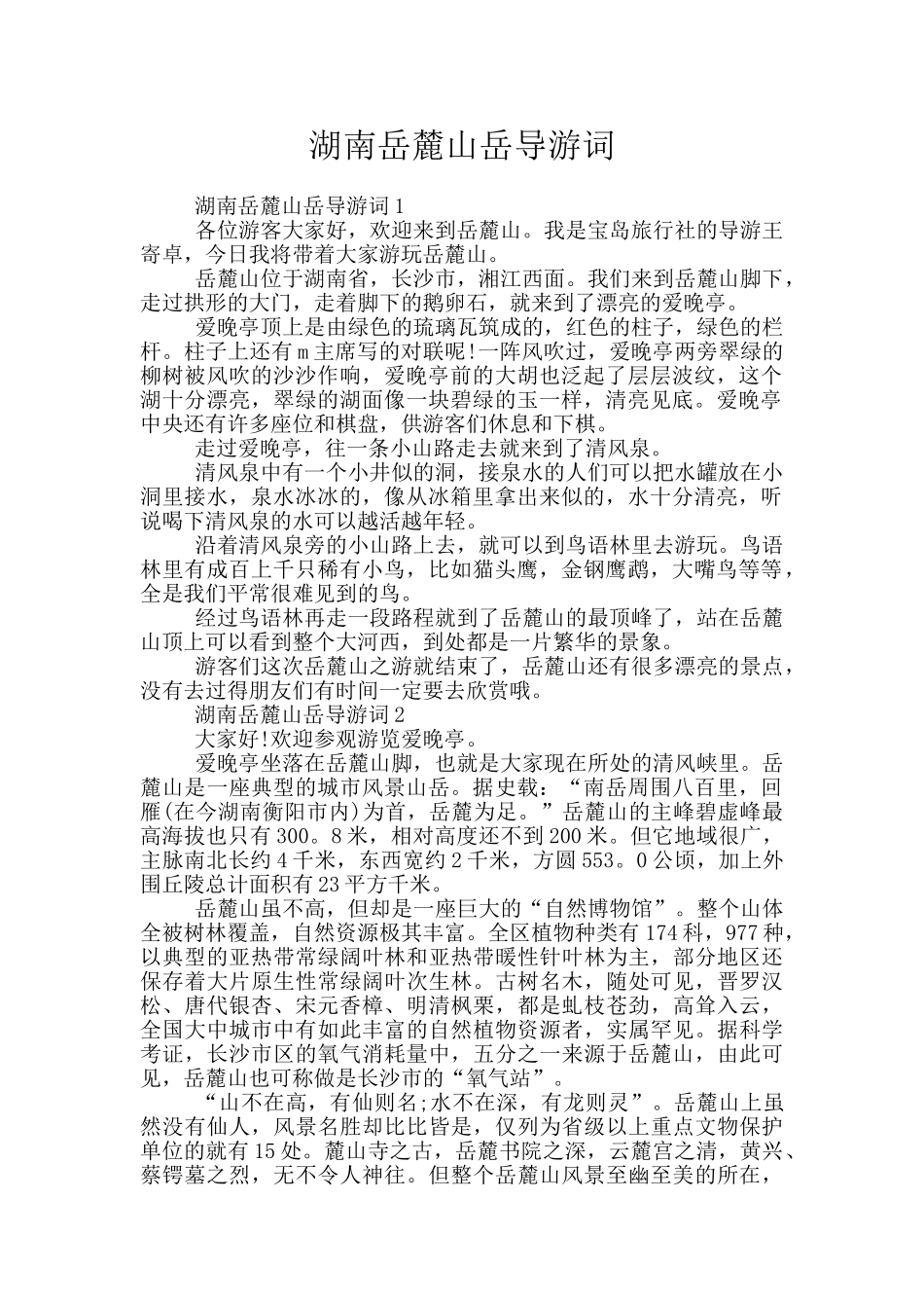 湖南岳麓山岳导游词_第1页