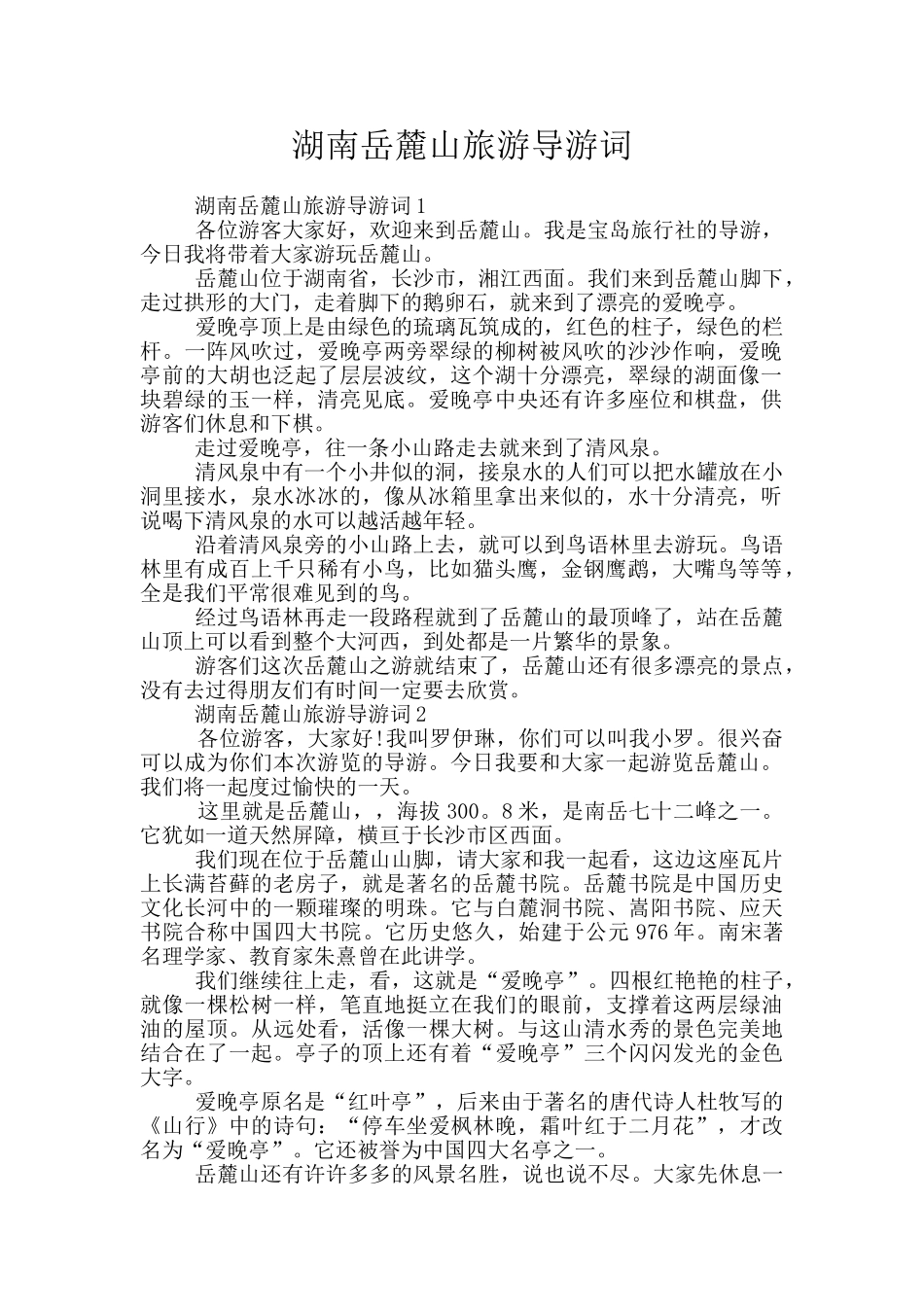 湖南岳麓山旅游导游词_第1页
