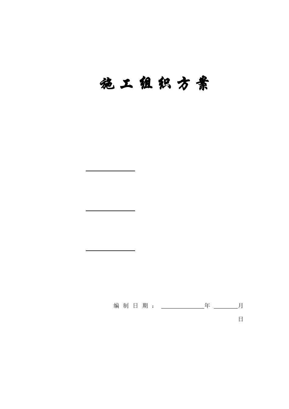 湖南某五星级大酒店工程施工组织方案_第1页