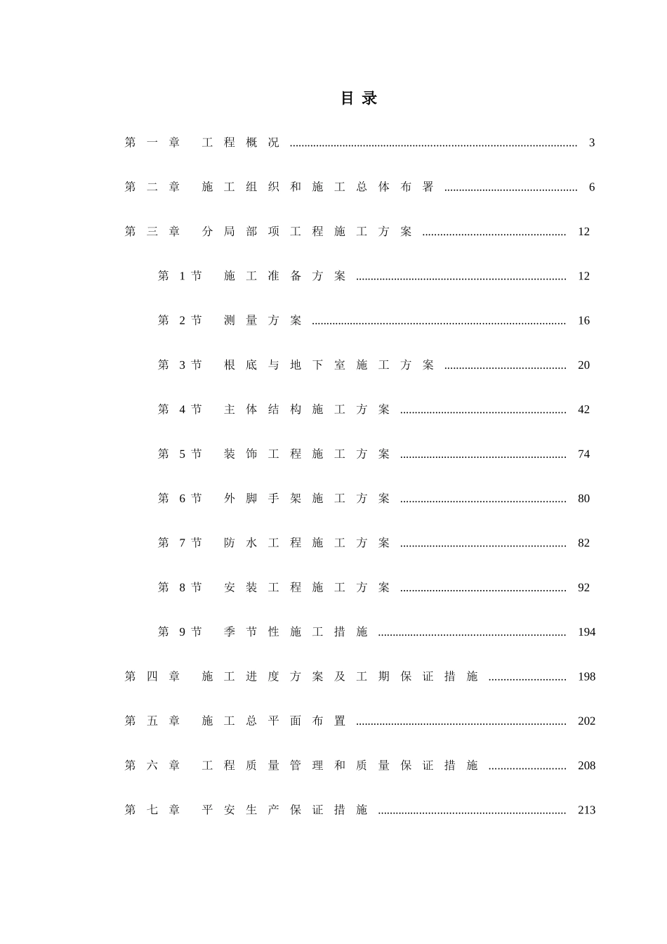 湖南某五星级大酒店工程施工组织方案_第3页