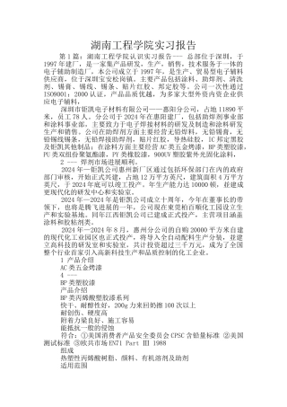 湖南工程学院实习报告