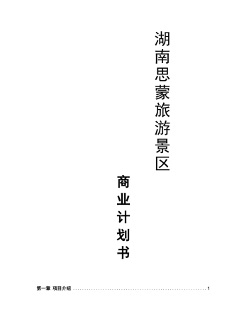 湖南思蒙旅游景区商业计划书