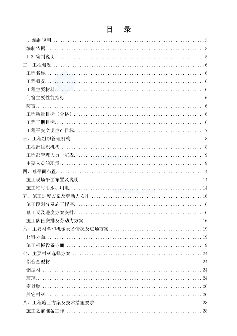 湖南某住宅项目铝合金门窗、铝合金百叶制作安装施工方_第1页