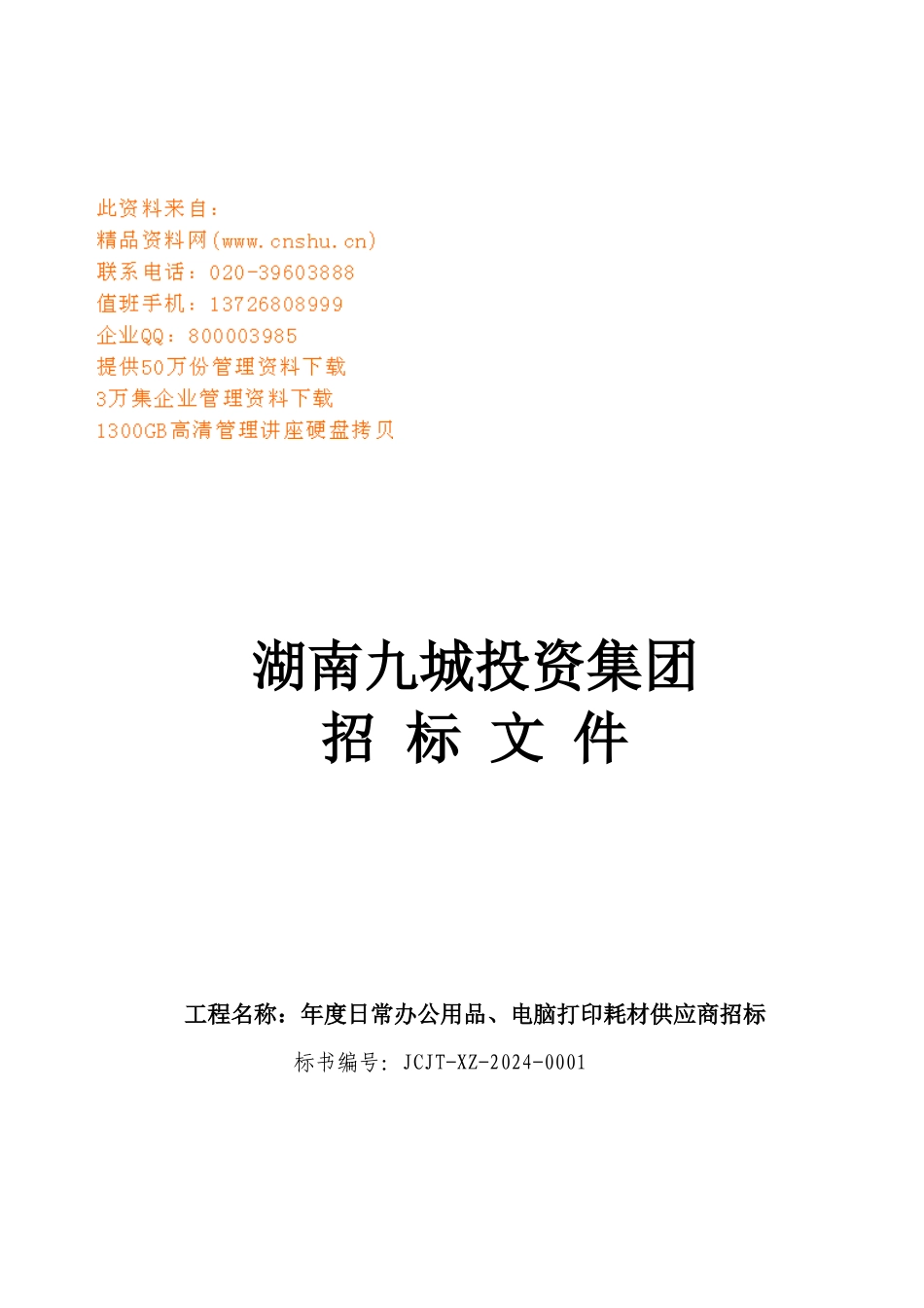 湖南某公司招标文件_第1页
