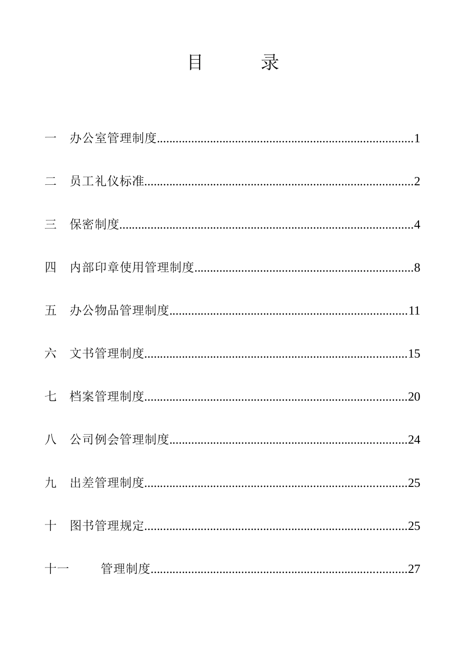 湖南某公司行政管理制度_第2页