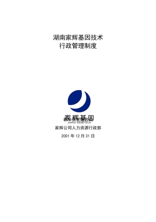湖南某公司行政管理制度