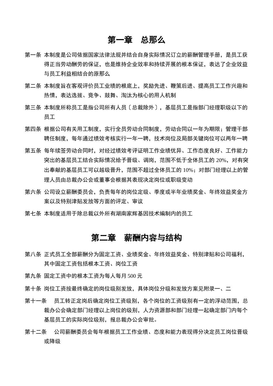 湖南某基因技术公司薪酬管理手册_第3页