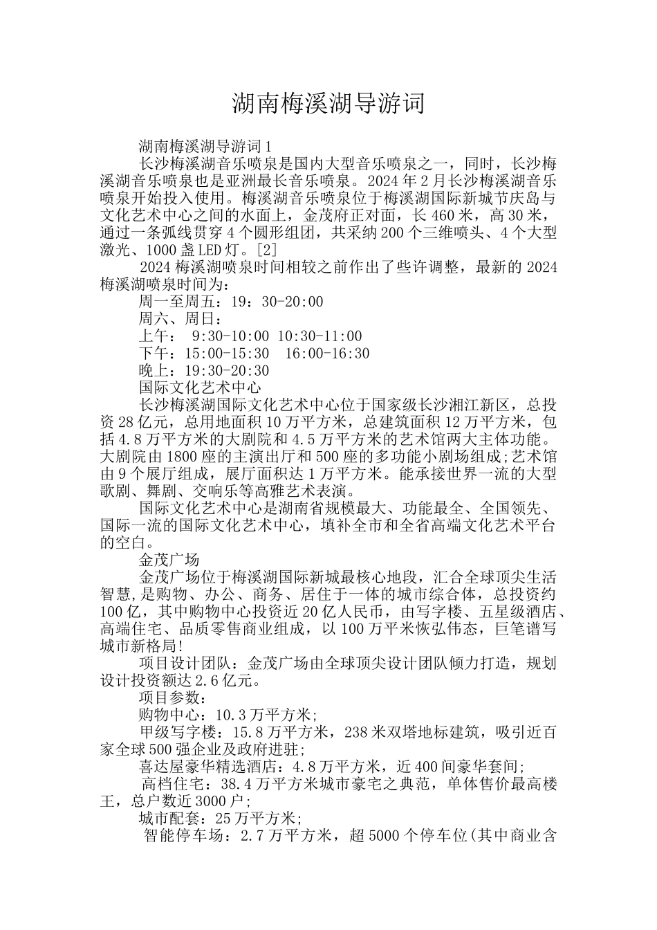 湖南梅溪湖导游词_第1页