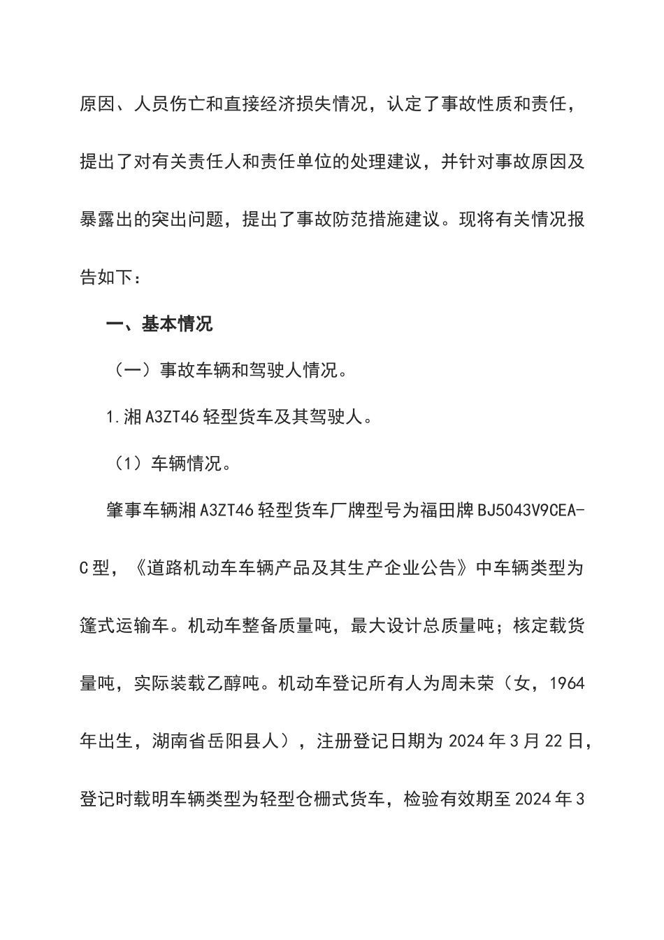 湖南沪昆高速“7.19”特重大交通事故调查报告_第3页