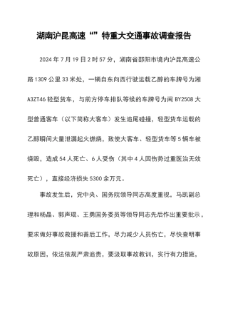 湖南沪昆高速“7.19”特重大交通事故调查报告