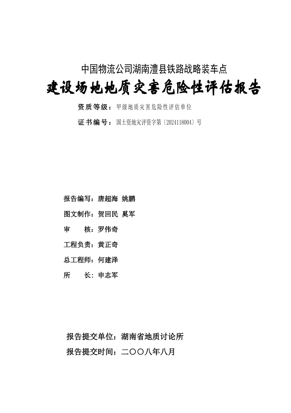 湖南澧县铁路战略装车点地灾评估_第2页