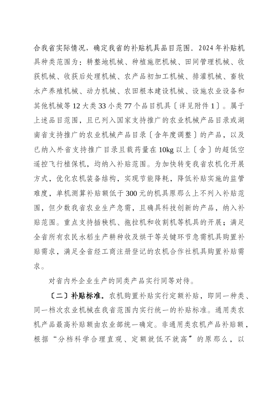 湖南省XXXX年农业机械购置补贴实施方案_第2页