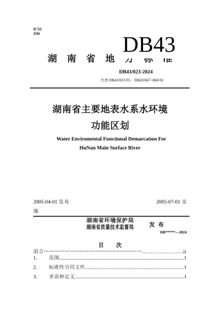 湖南省主要地表水系水环境功能区划