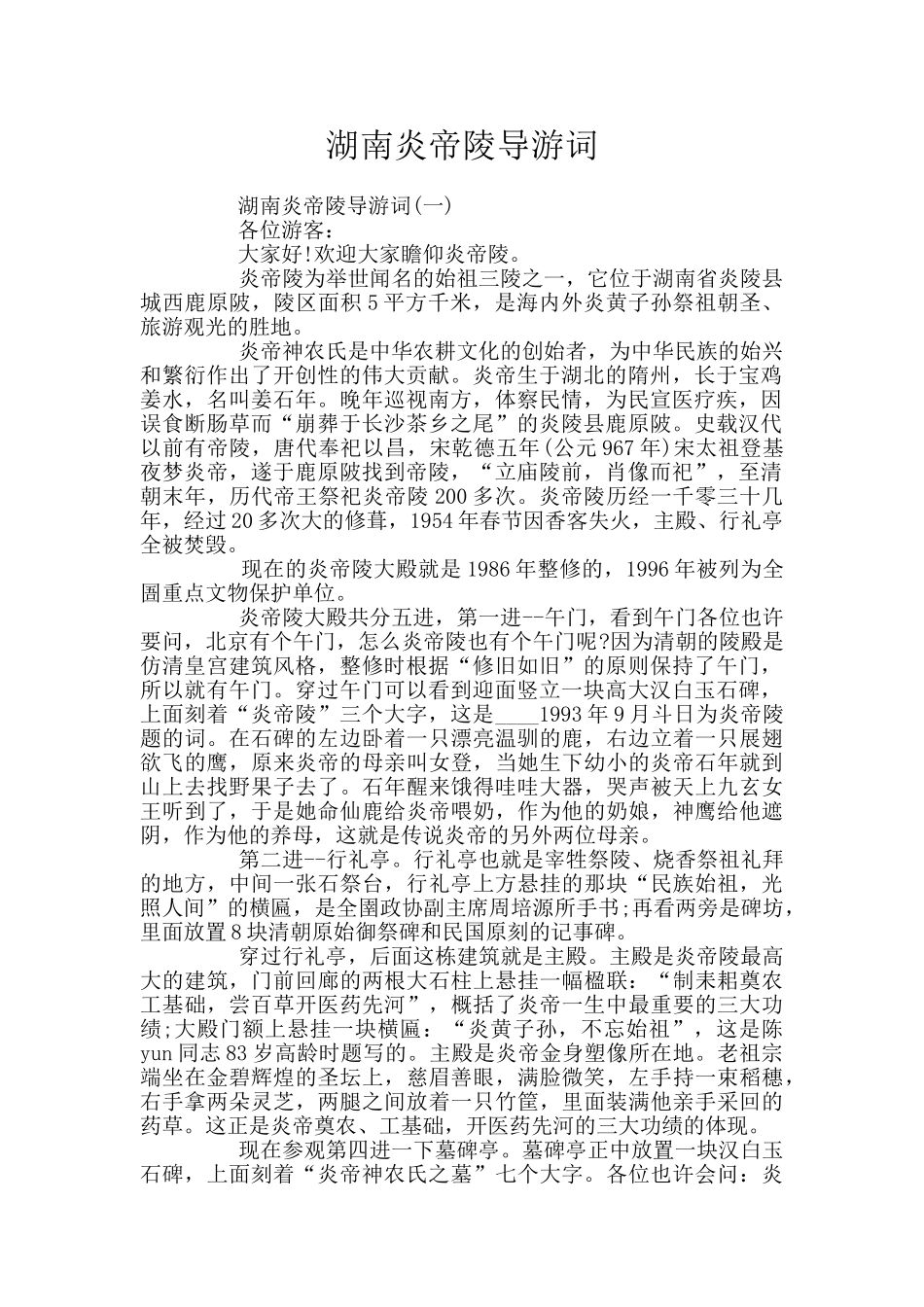 湖南炎帝陵导游词_第1页