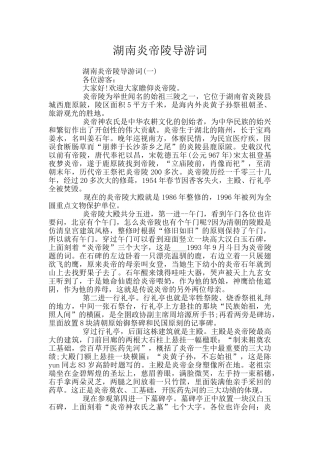湖南炎帝陵导游词