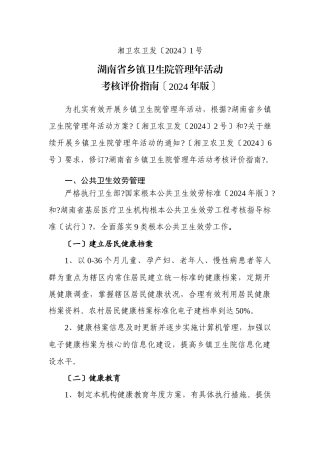湖南省乡镇卫生院管理年活动考核评价指南XXXX0922