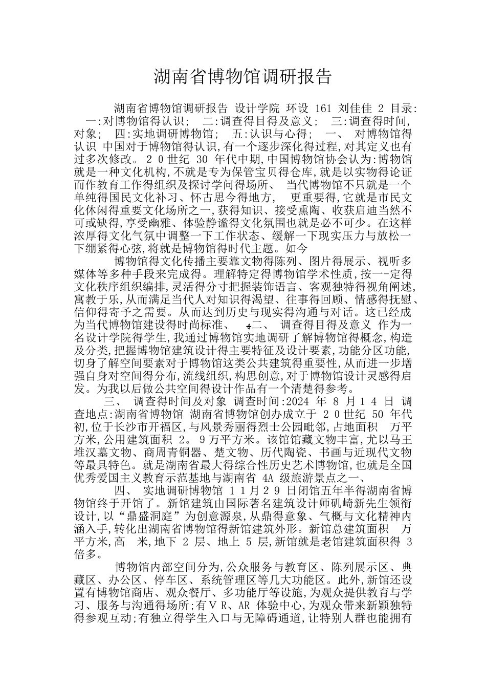 湖南省博物馆调研报告_第1页