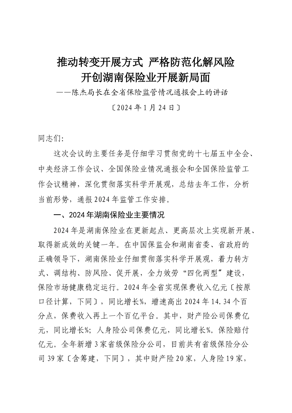 湖南省保险业发展工作报告_第3页