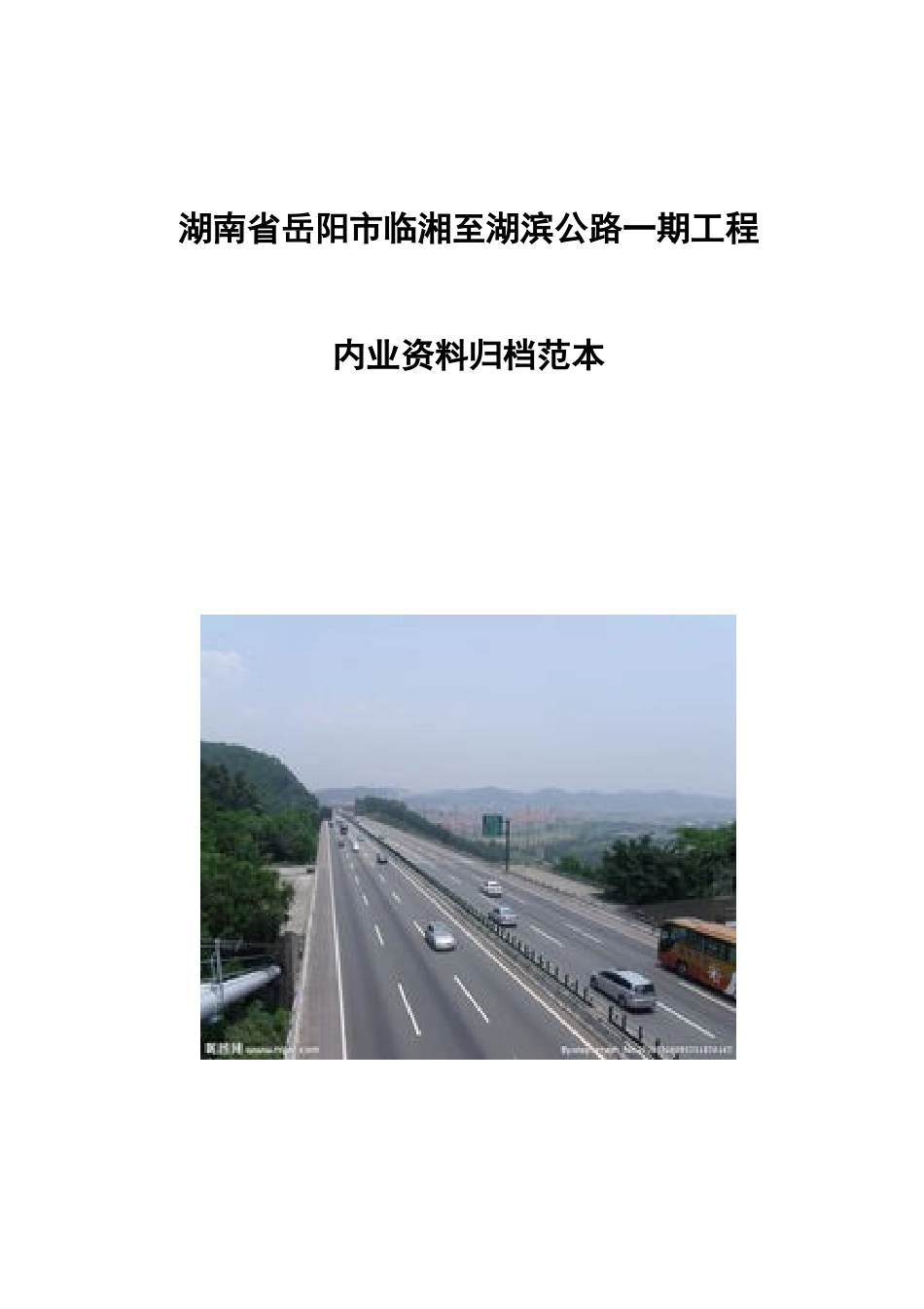 湖南省岳阳市临湘至湖滨公路一期工程内业资料归档范本_第1页