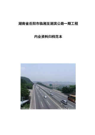 湖南省岳阳市临湘至湖滨公路一期工程内业资料归档范本