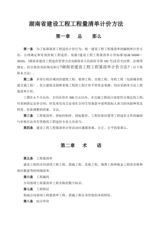 湖南省建设工程工程量清单计价办法