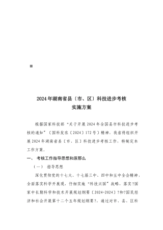 湖南省县年度科技进步考核实施方案