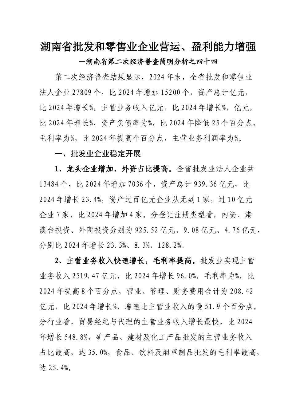 湖南省批发和零售业企业营运、盈利能力增强doc_第1页