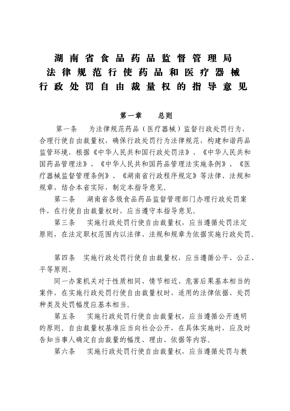 湖南省食品药品监督管理局规范行使药品和医疗器械行政处罚自由裁量_第1页