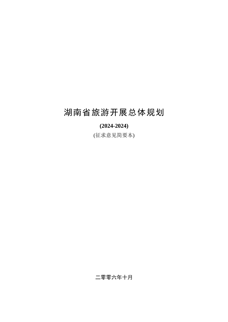 湖南省旅游年度发展总体规划_第1页