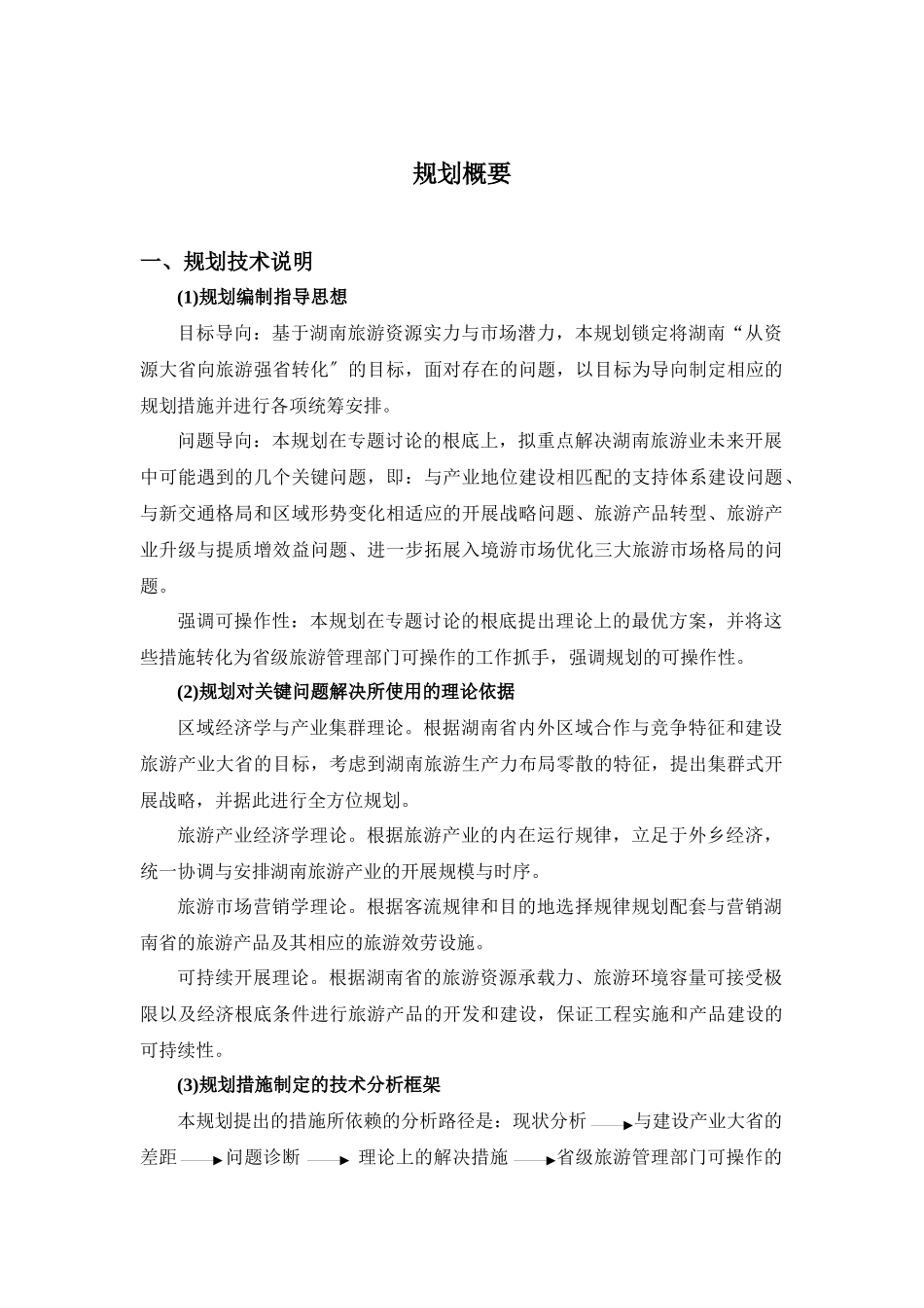 湖南省旅游年度发展总体规划_第2页