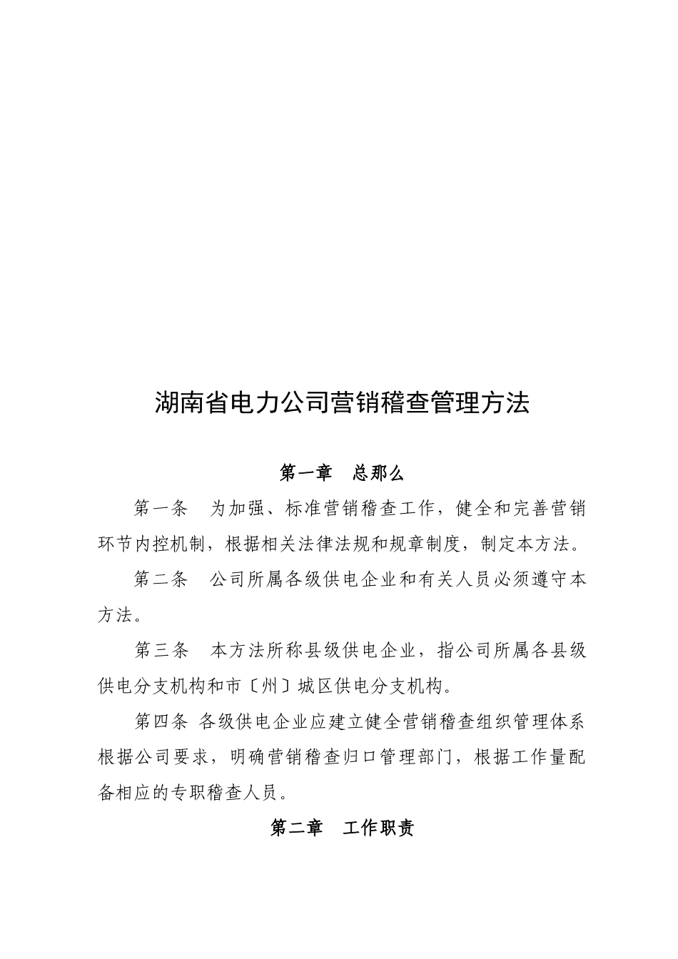 湖南省电力公司营销稽查管理制度_第1页